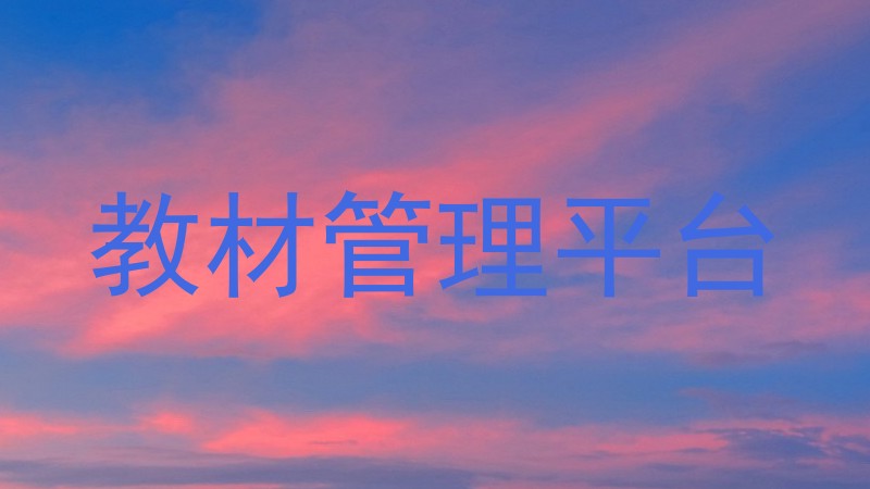 教材管理平台