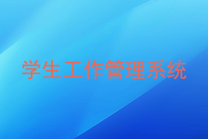 学生工作管理系统