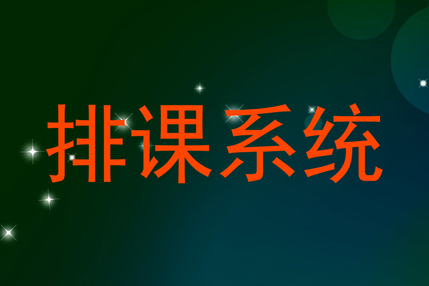 排课系统
