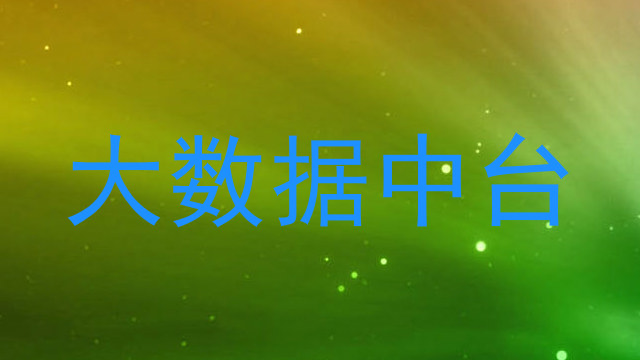 大数据中台
