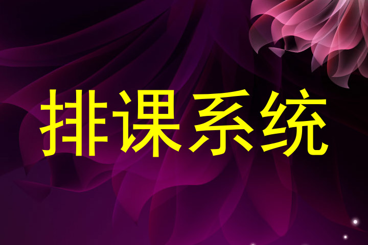 排课系统