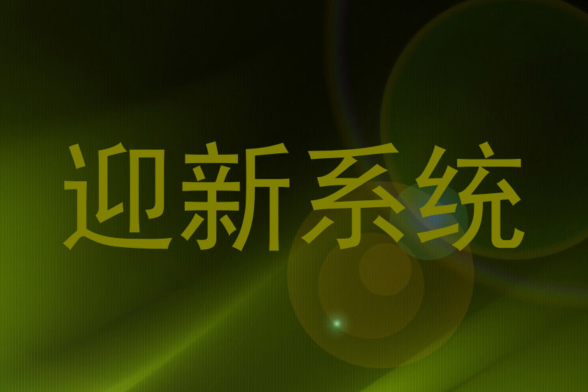 迎新系统
