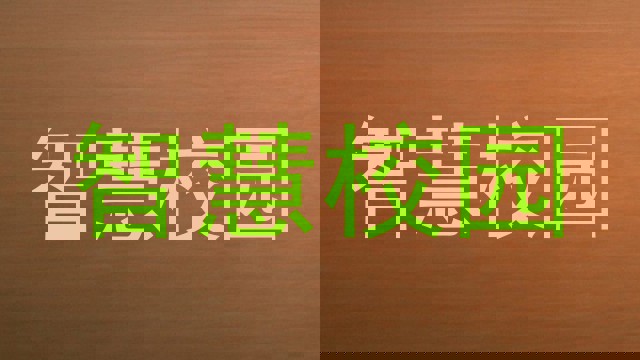 智慧校园