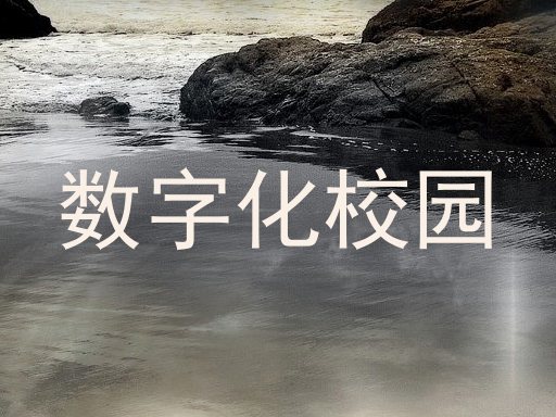数字化校园
