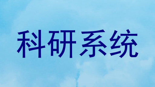 科研系统