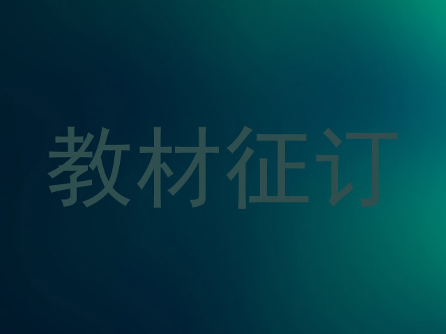 教材征订