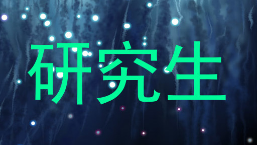 研究生