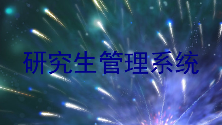 研究生管理系统
