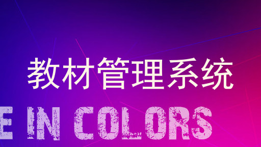 教材管理系统
