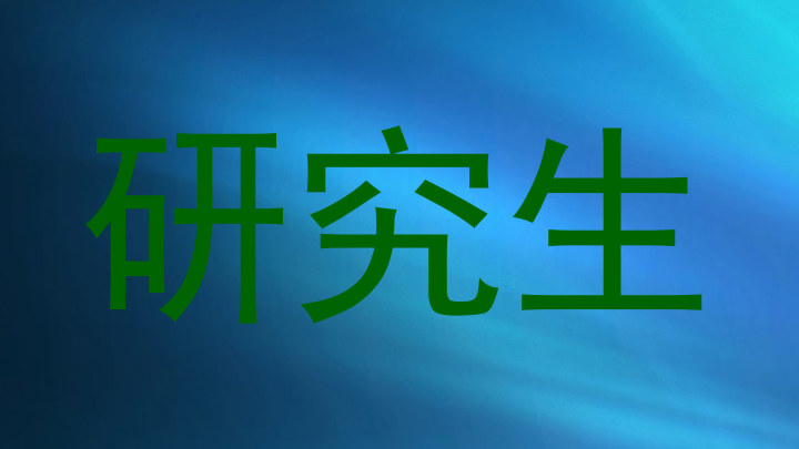 研究生
