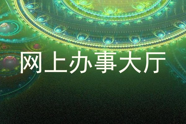 网上办事大厅