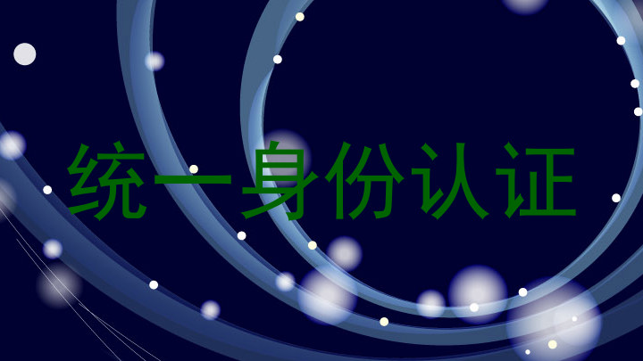 统一身份认证