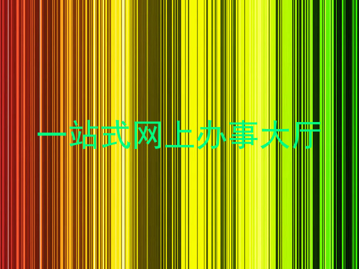一站式网上办事大厅