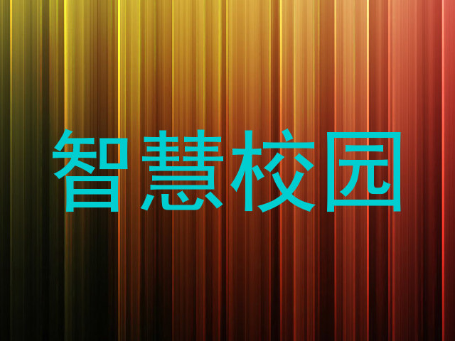 智慧校园
