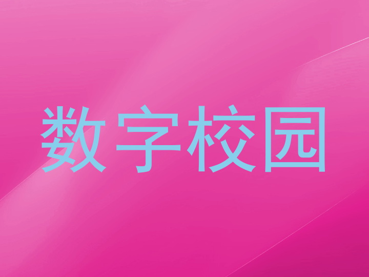 数字校园