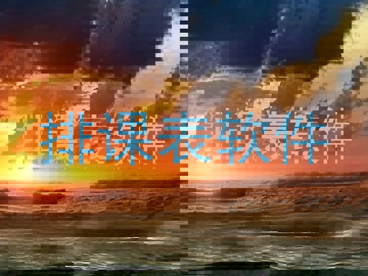 排课表软件