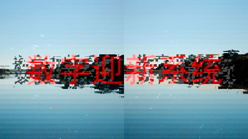 数字迎新系统