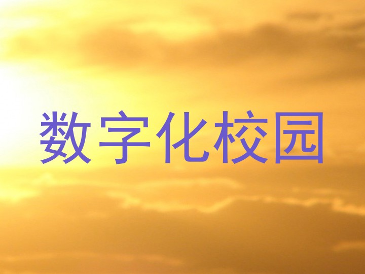 数字化校园