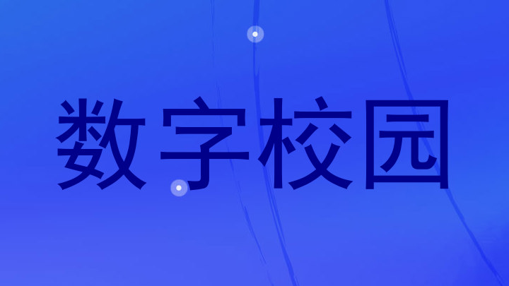 数字校园