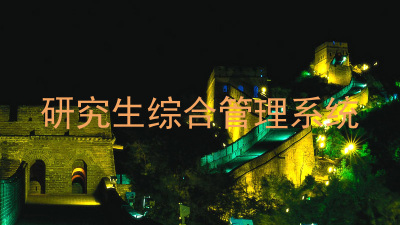 研究生综合管理系统