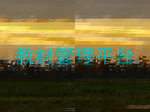 教材管理平台
