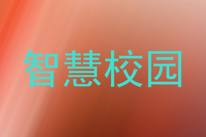智慧校园