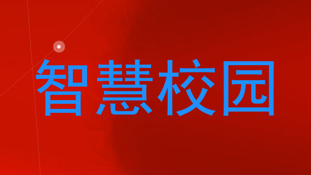 智慧校园