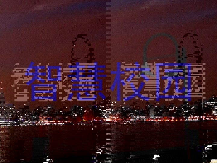 智慧校园