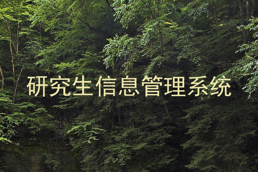 研究生信息管理系统