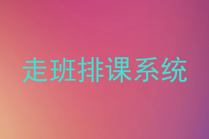 走班排课系统