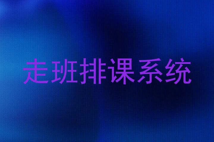 走班排课系统