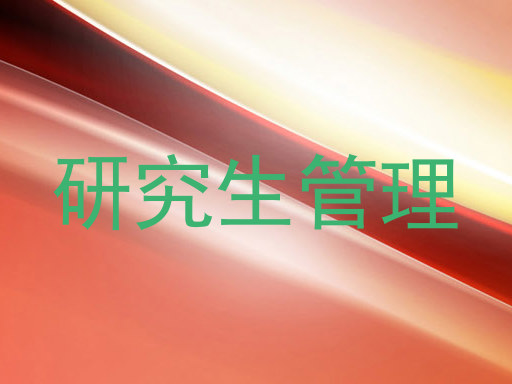 研究生管理