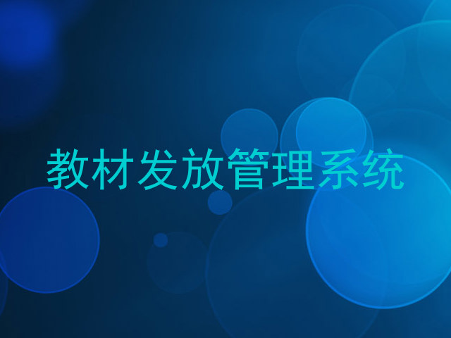 教材发放管理系统