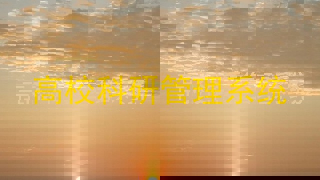 高校科研管理系统