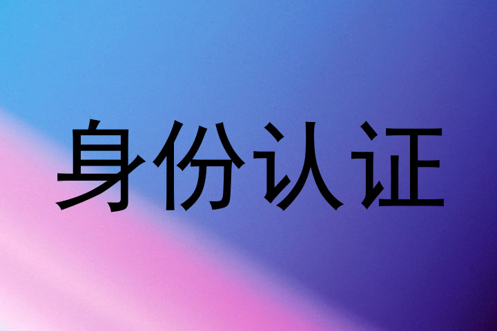 身份认证