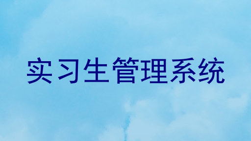 实习生管理系统
