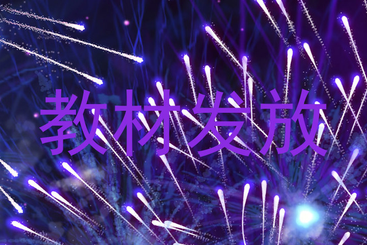 教材发放
