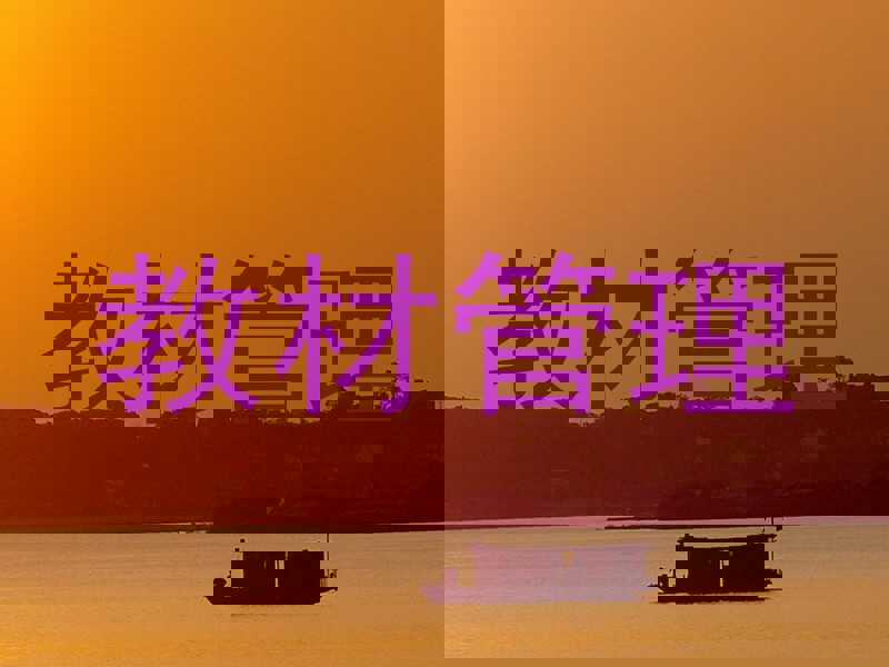 教材管理
