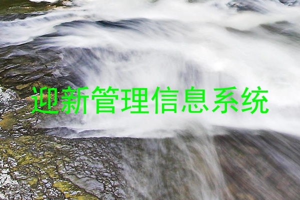 迎新管理信息系统