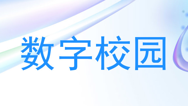 数字校园