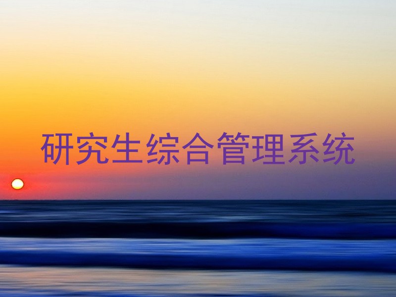 研究生综合管理系统