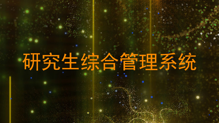 研究生综合管理系统