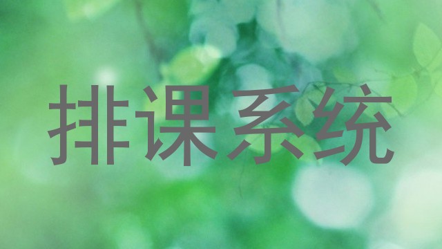 排课系统