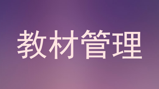 教材管理