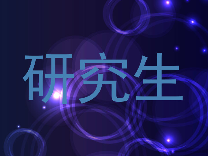 研究生