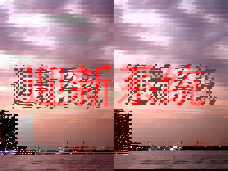 迎新系统