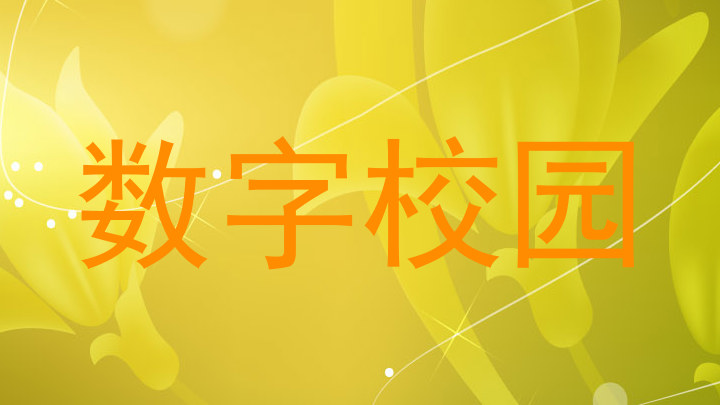 数字校园