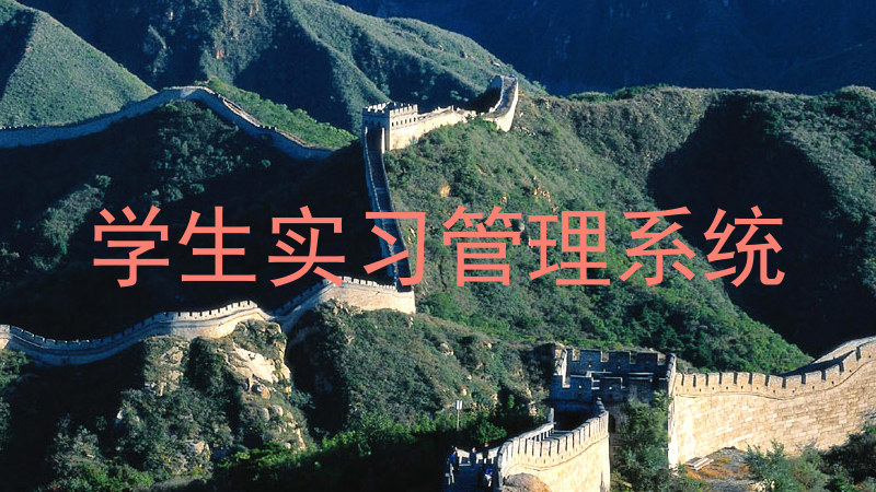 学生实习管理系统