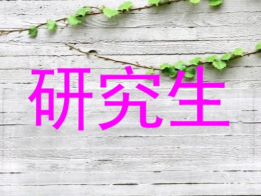 研究生