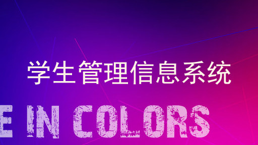 学生管理信息系统